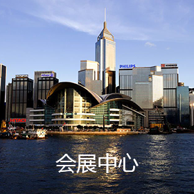 會(huì)展中心