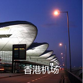 香港機(jī)場(chǎng)