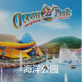 海洋公園